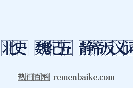 北史·魏纪五·静帝反义词是什么意思的图片